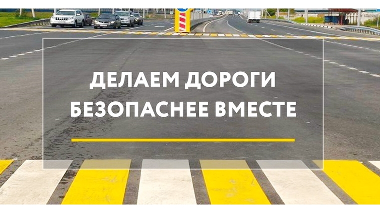 Жители регионов определят самые важные задачи нацпроекта «Безопасные и качественные автомобильные дороги»